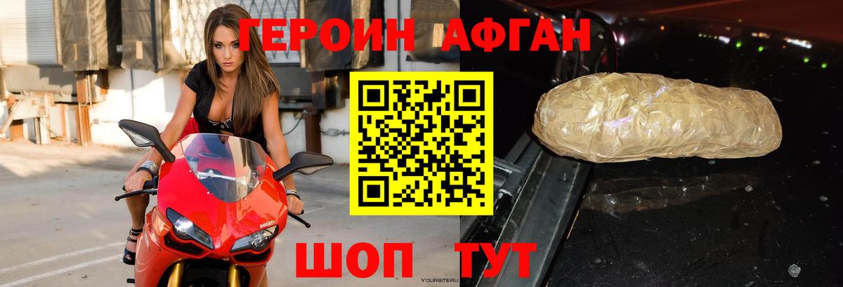 ГЕРОИН Афган Ачхой-Мартан